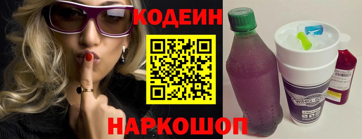 Codein напиток Lean (лин) Богородицк